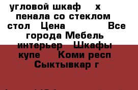 угловой шкаф 90 х 90, 2 пенала со стеклом,  стол › Цена ­ 15 000 - Все города Мебель, интерьер » Шкафы, купе   . Коми респ.,Сыктывкар г.